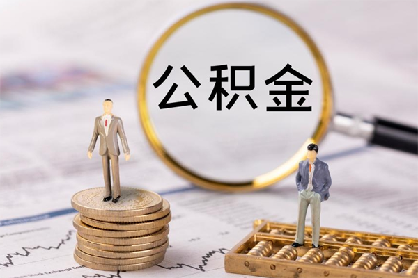 陕西离职可以领取公积金吗（离职能领取住房公积金吗）