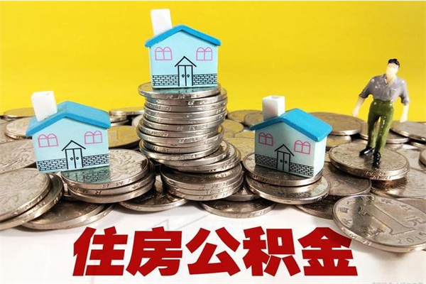 陕西离职后公积金多久可以取出来（陕西离职后住房公积金多久可以取出来）