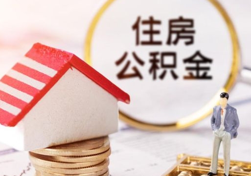 陕西离职可以取公积金（离职可以取住房公积金）