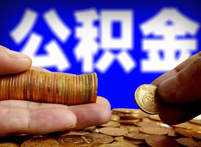 陕西公积金断交可以提吗（公积金断交可以提取么）